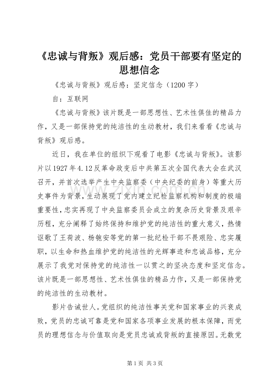 《忠诚与背叛》观后感：党员干部要有坚定的思想信念_1 .docx_第1页