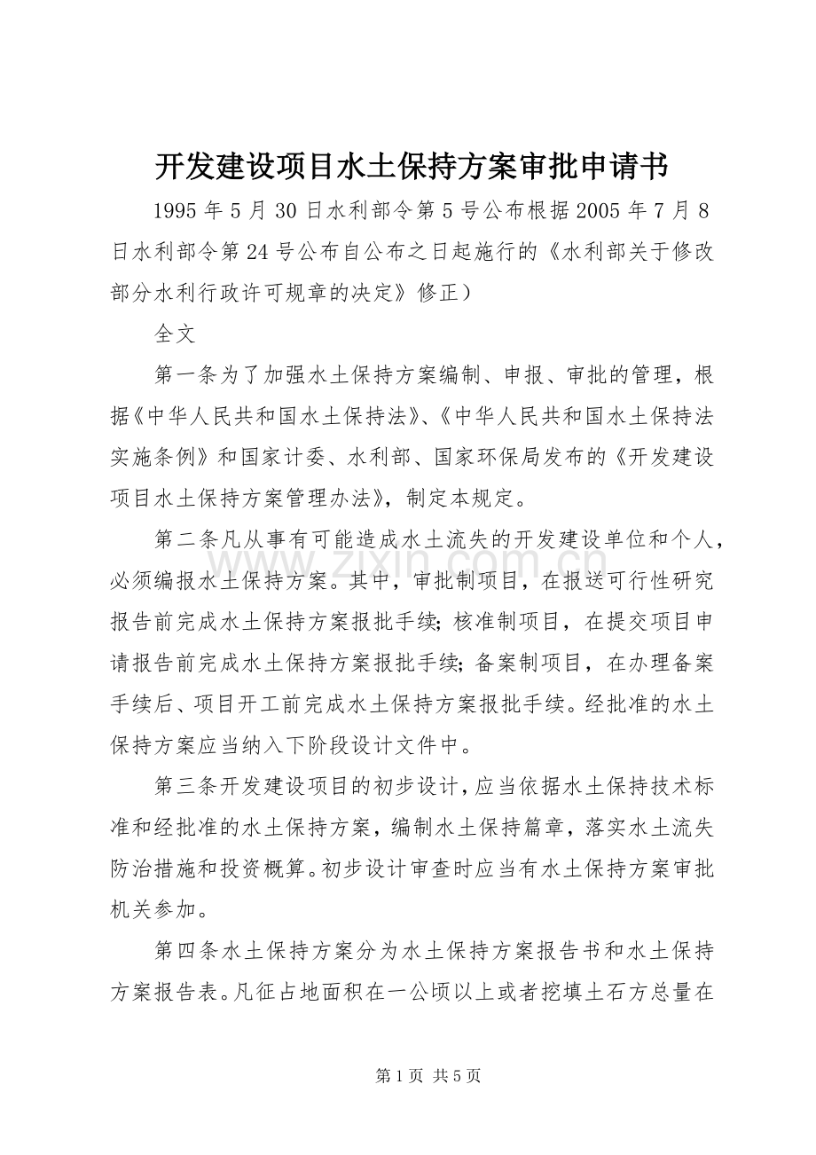 开发建设项目水土保持实施方案审批申请书.docx_第1页
