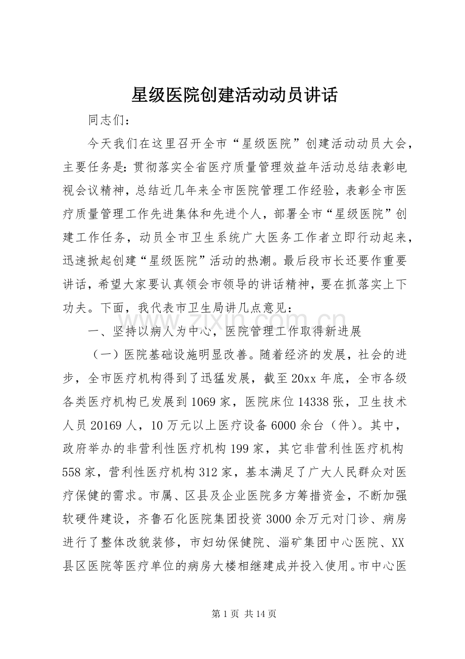 星级医院创建活动动员讲话.docx_第1页