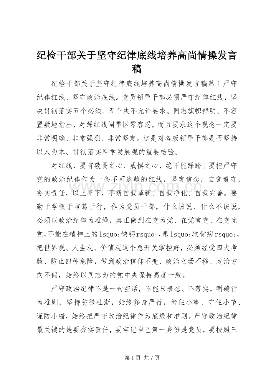 纪检干部关于坚守纪律底线培养高尚情操发言稿.docx_第1页