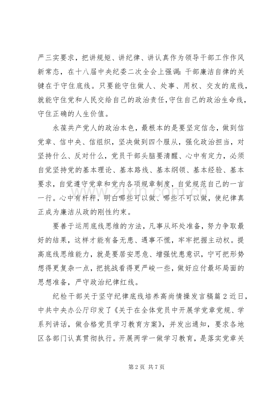 纪检干部关于坚守纪律底线培养高尚情操发言稿.docx_第2页