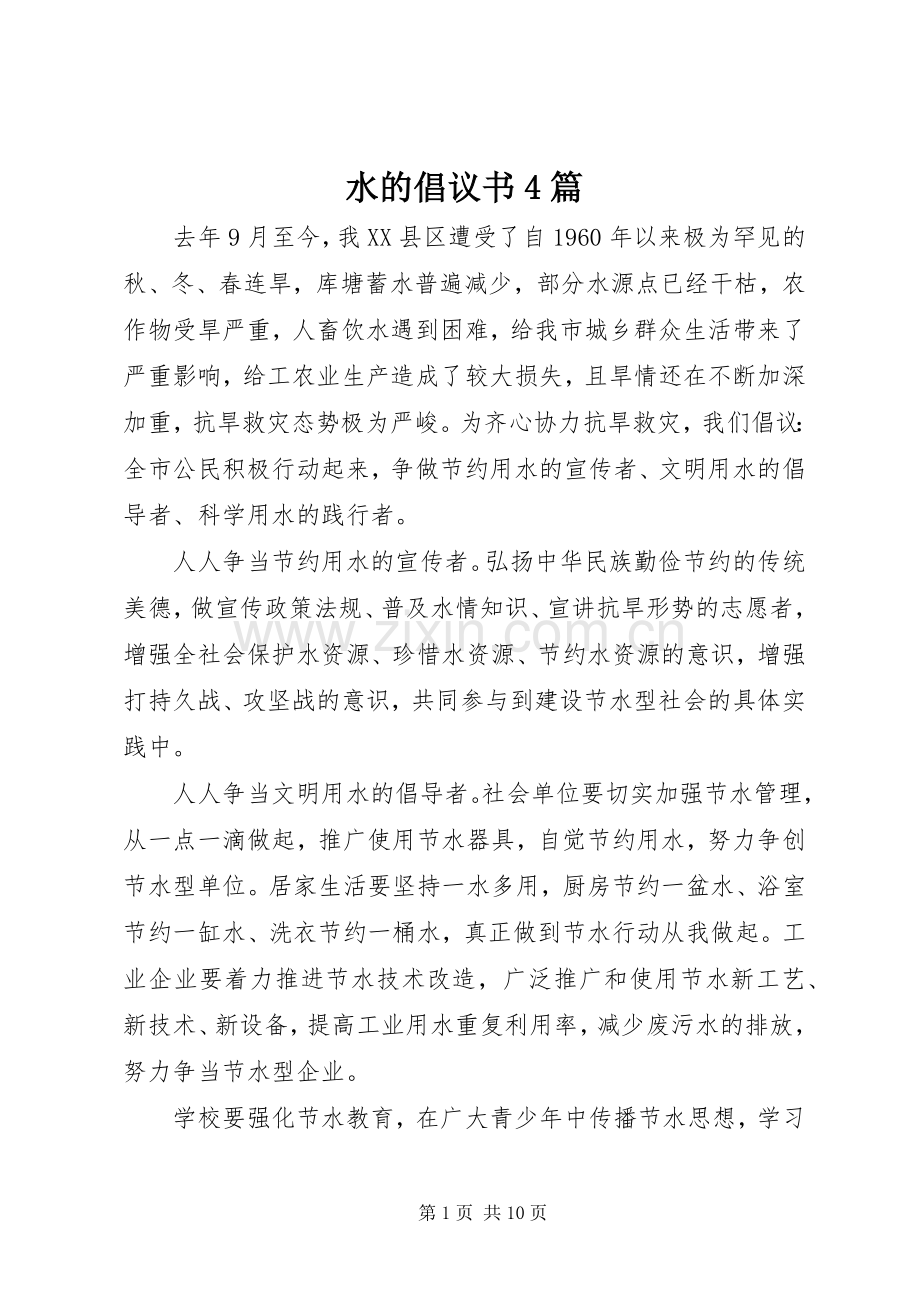 水的倡议书4篇.docx_第1页