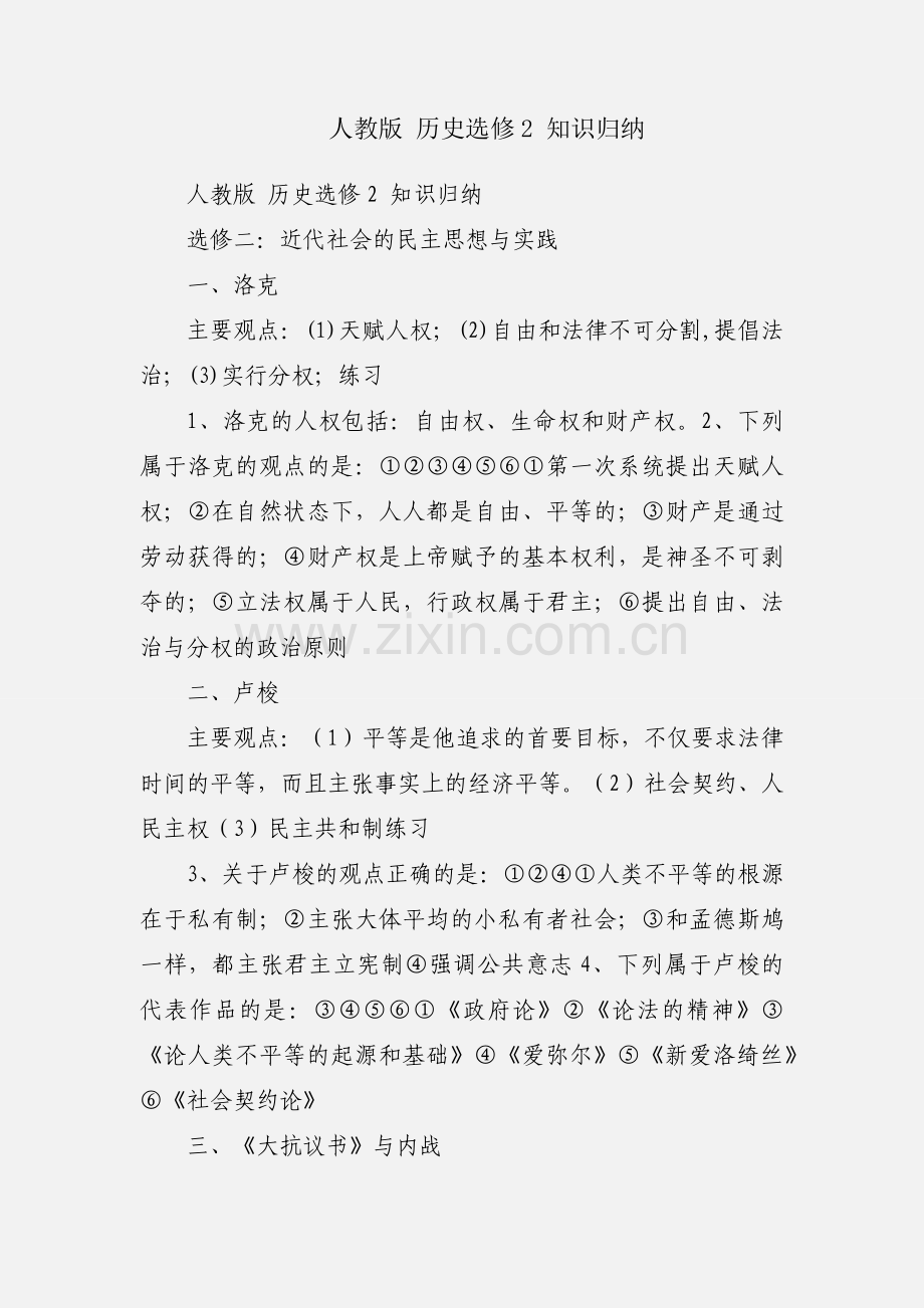 人教版 历史选修2 知识归纳.docx_第1页