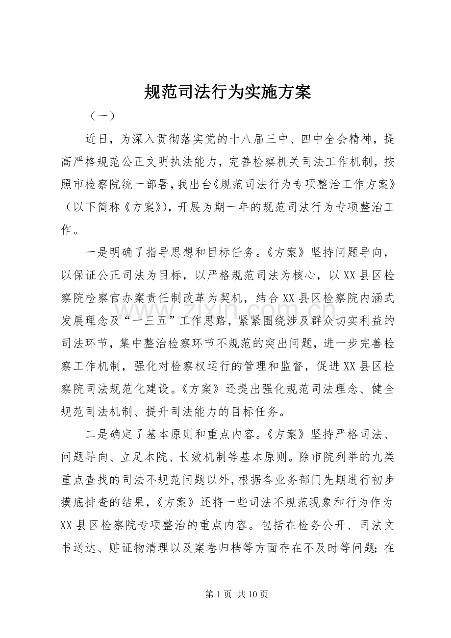 规范司法行为方案.docx_第1页