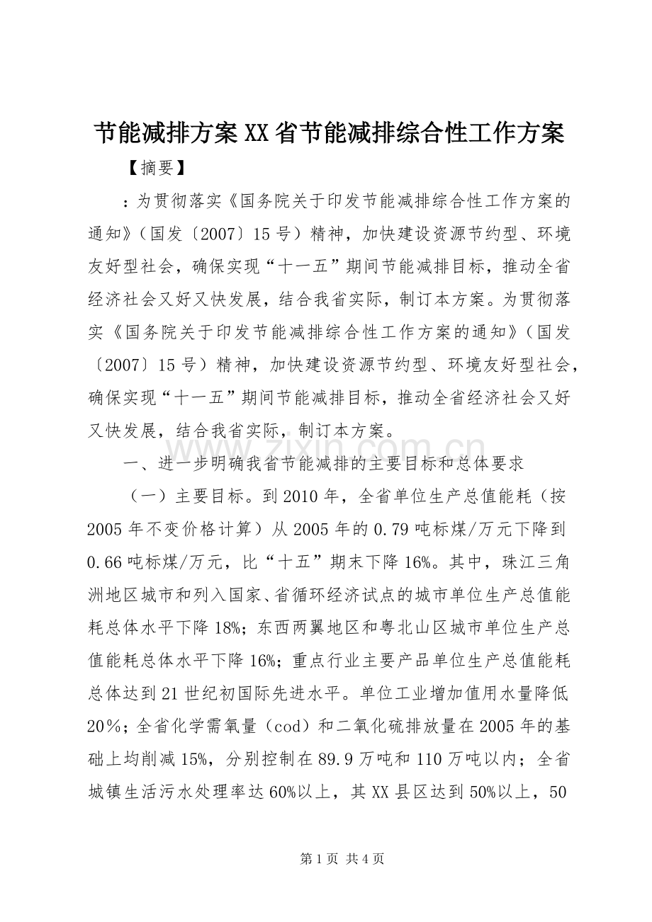 节能减排实施方案XX省节能减排综合性工作实施方案.docx_第1页
