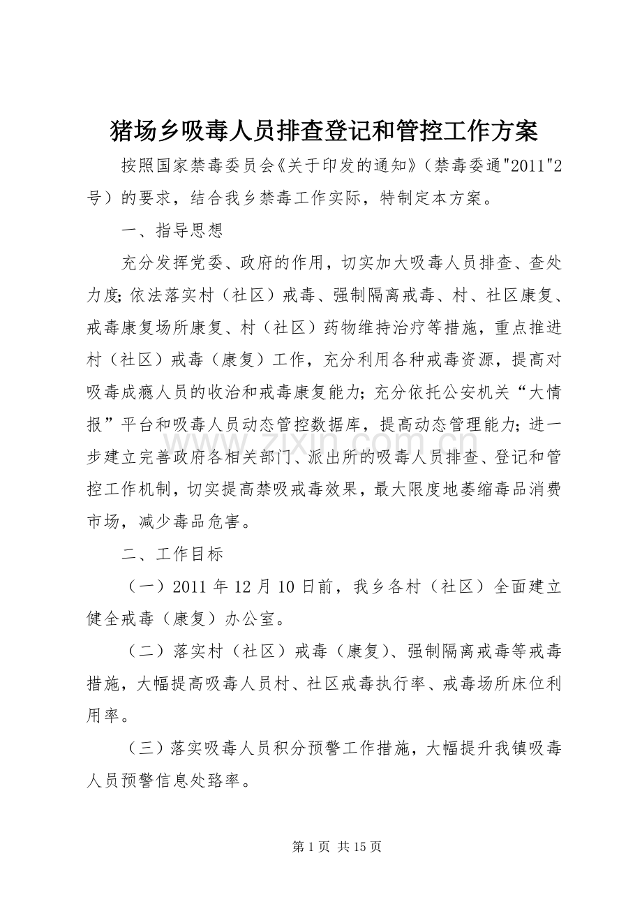 猪场乡吸毒人员排查登记和管控工作实施方案.docx_第1页