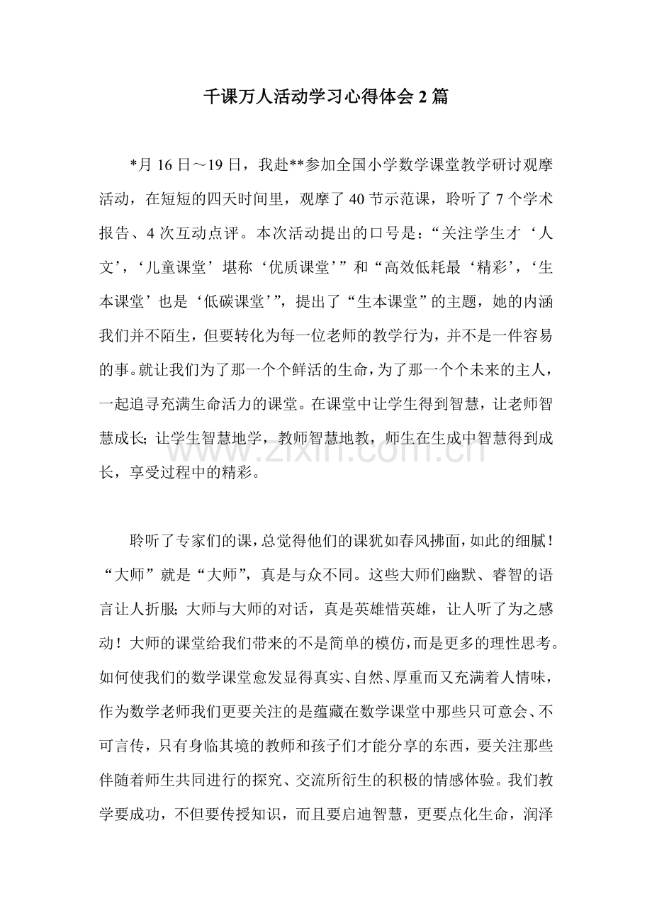 千课万人活动学习心得体会2篇.doc_第1页