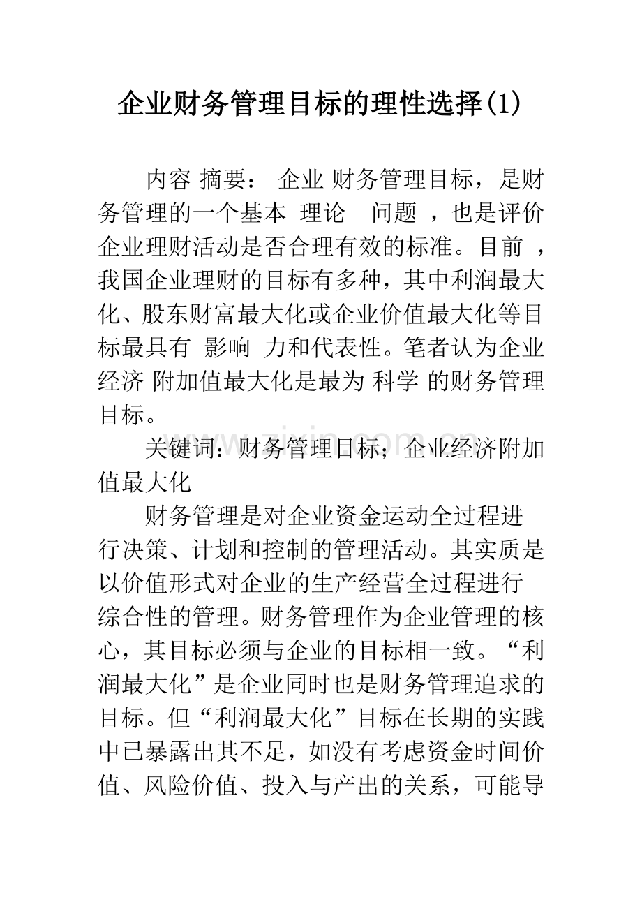 企业财务管理目标的理性选择.docx_第1页