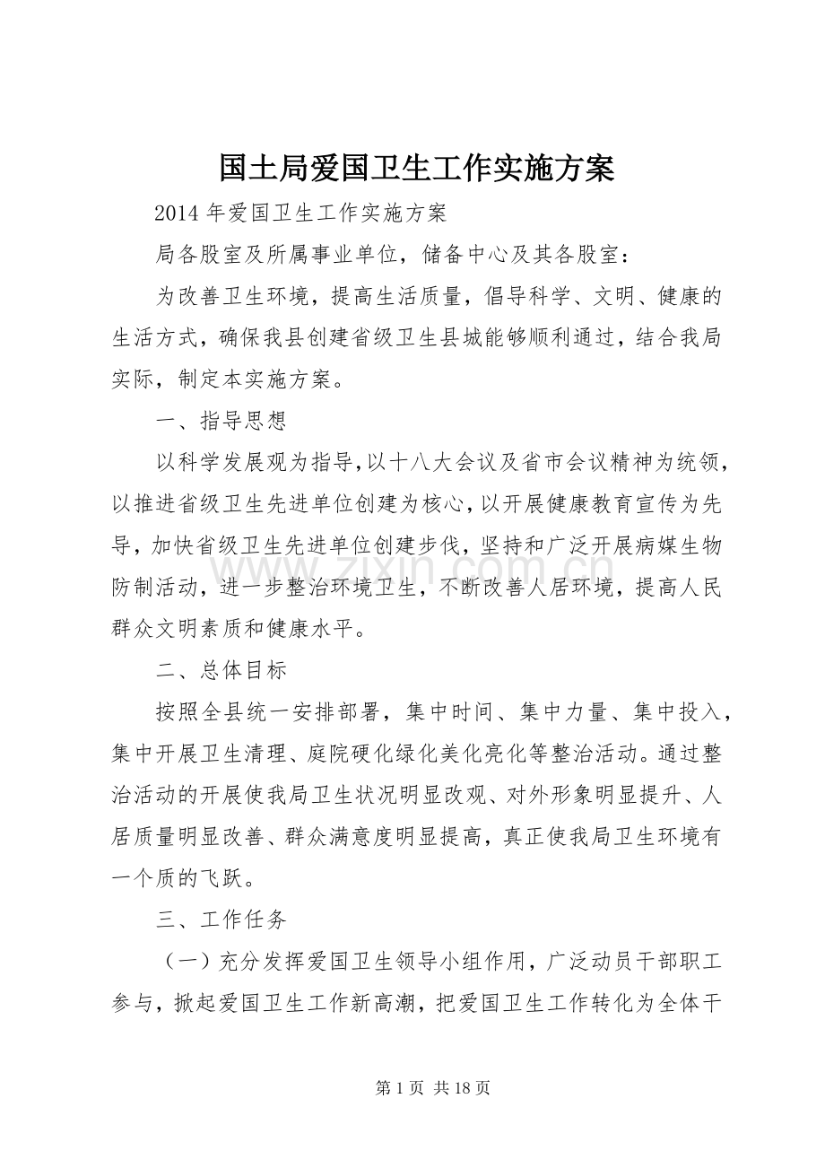 国土局爱国卫生工作方案.docx_第1页