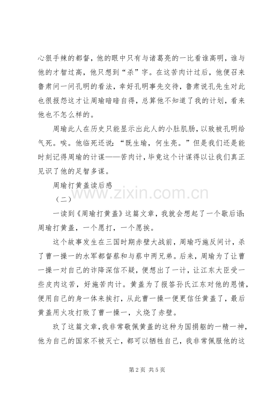 周瑜打黄盖读后感 .docx_第2页