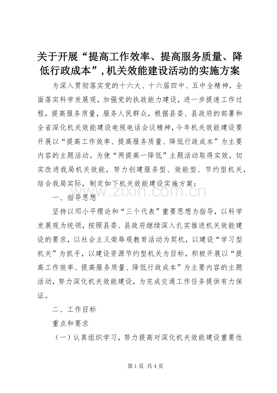 关于开展“提高工作效率、提高服务质量、降低行政成本”,机关效能建设活动的方案.docx_第1页