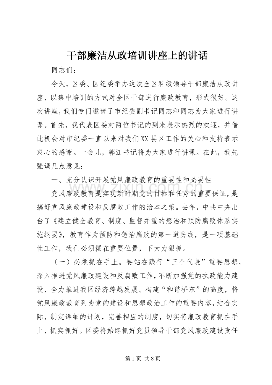 干部廉洁从政培训讲座上的讲话.docx_第1页