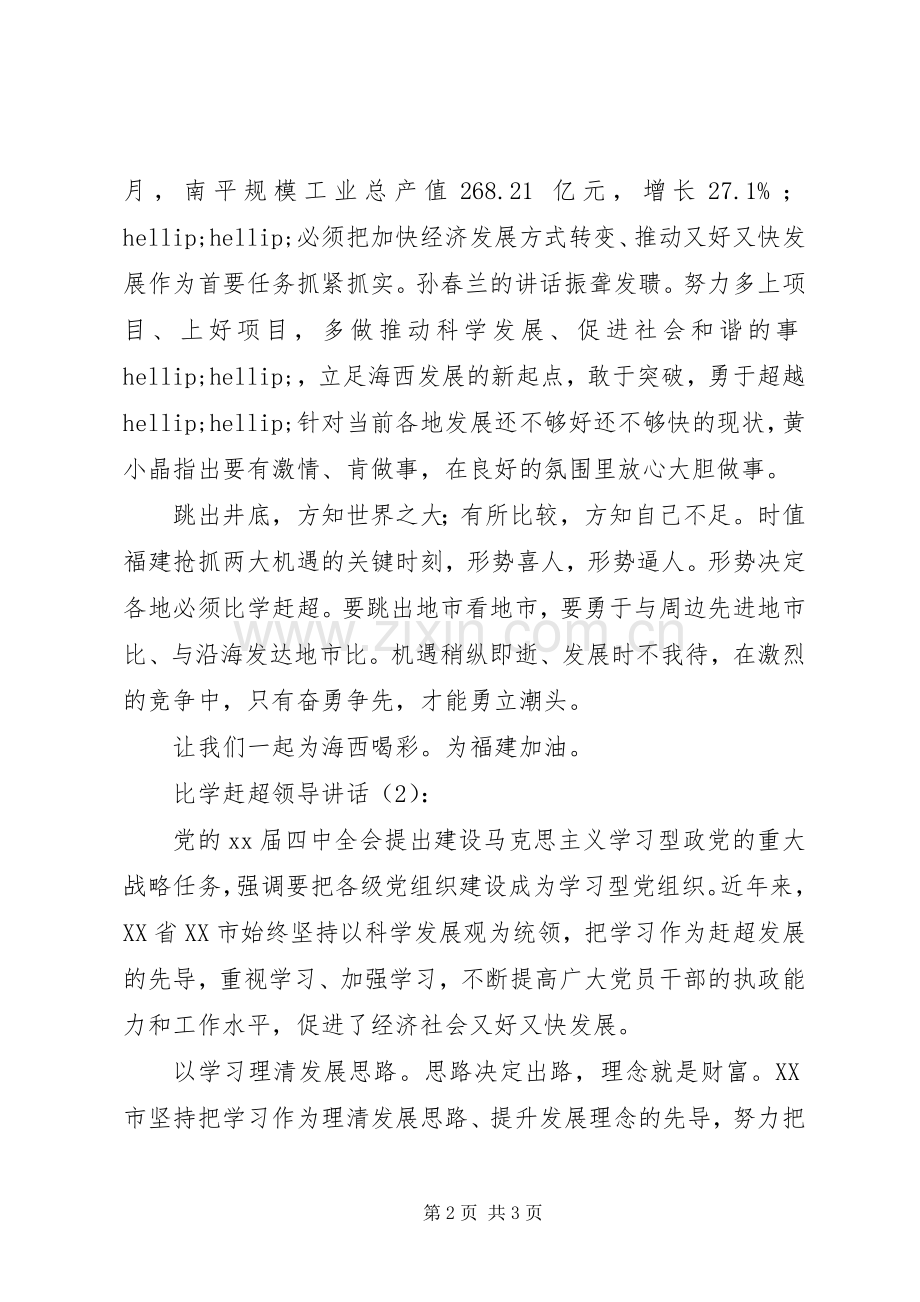 比学赶超领导讲话2篇.docx_第2页