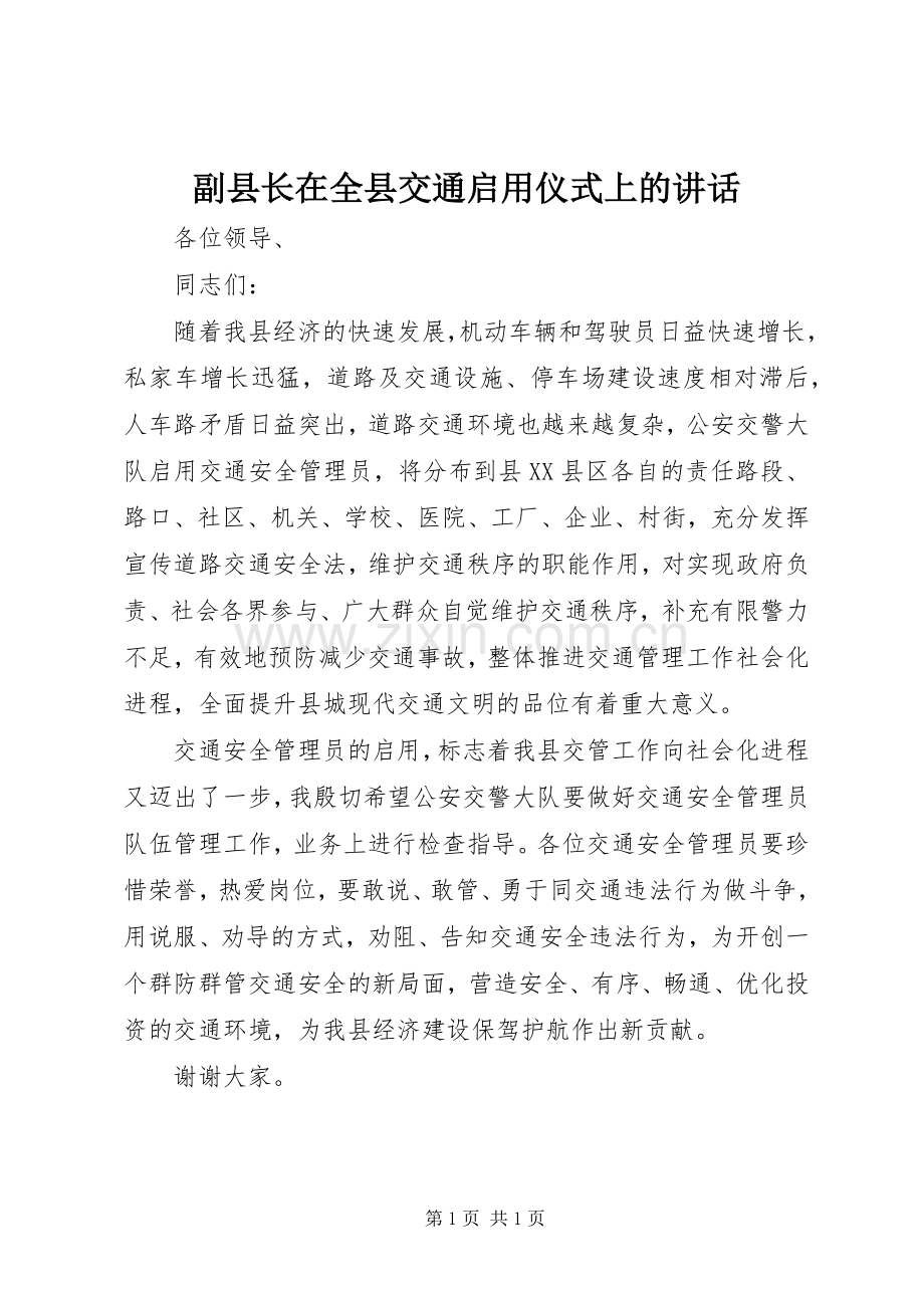 副县长在全县交通启用仪式上的讲话.docx_第1页