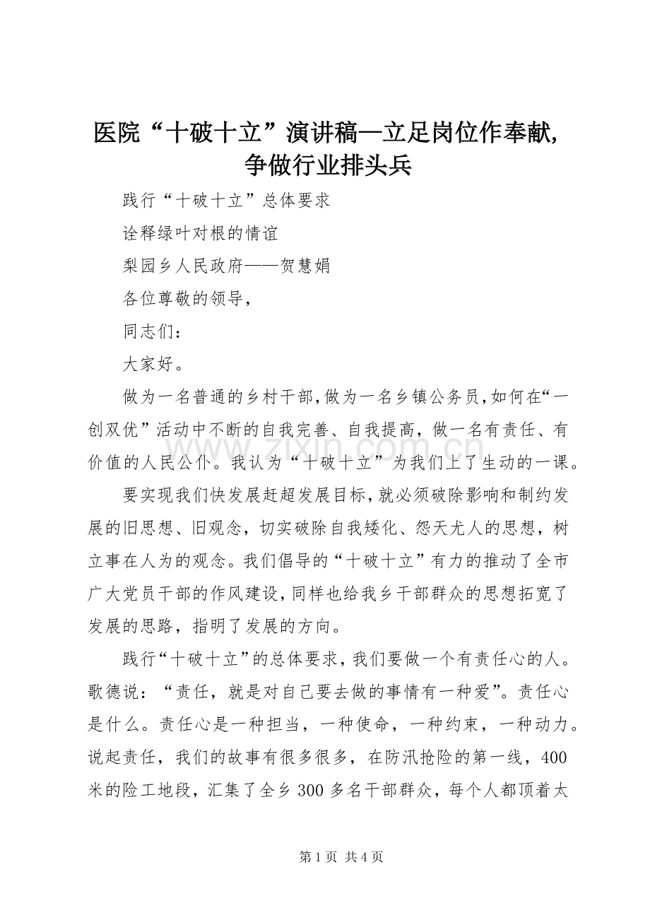 医院“十破十立”演讲稿—立足岗位作奉献,争做行业排头兵.docx_第1页
