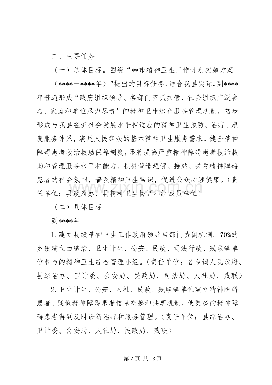 县精神卫生工作方案.docx_第2页