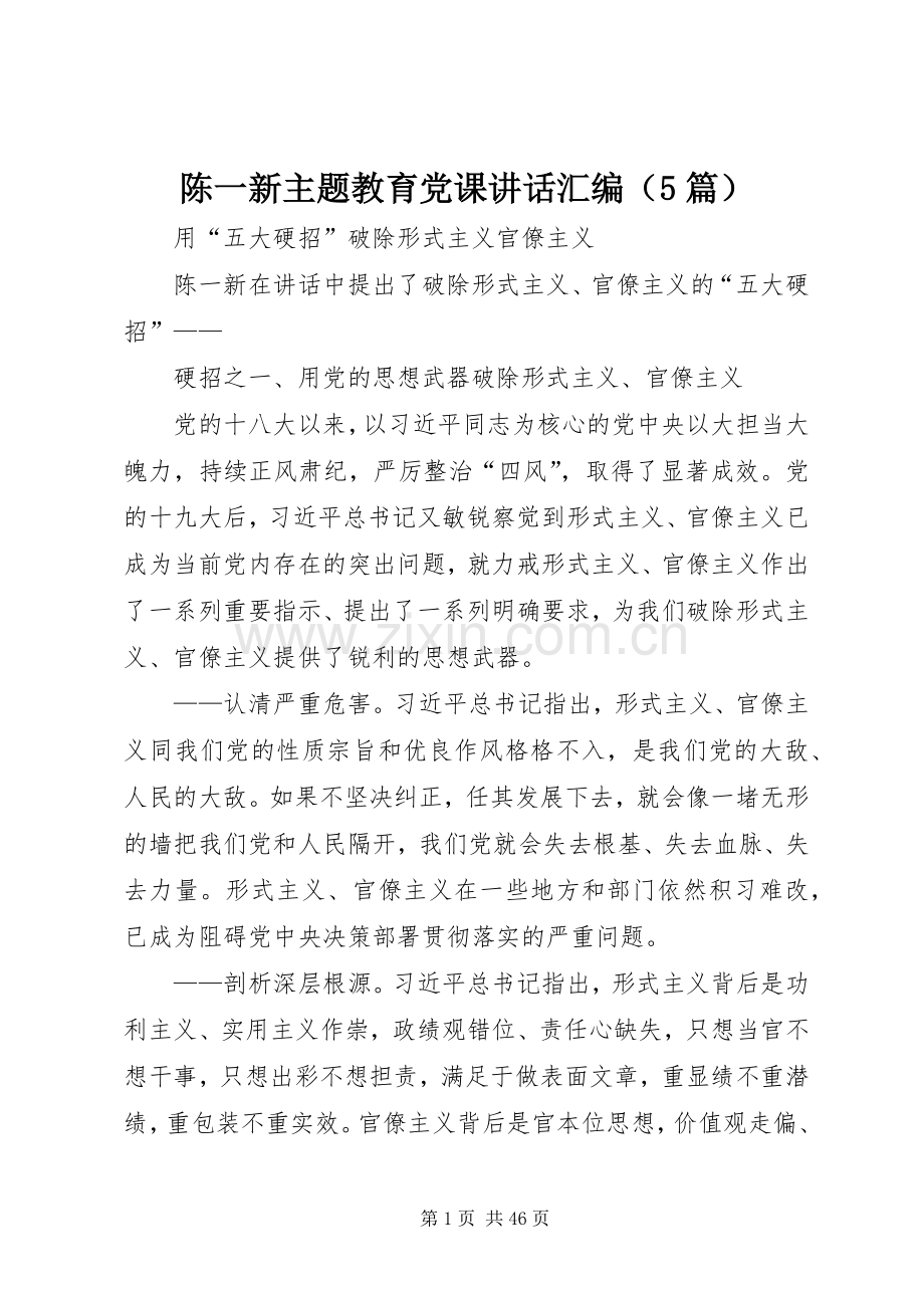 陈一新主题教育党课讲话汇编（5篇）.docx_第1页