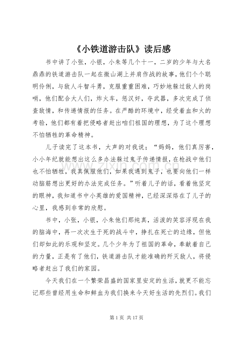 《小铁道游击队》读后感 .docx_第1页