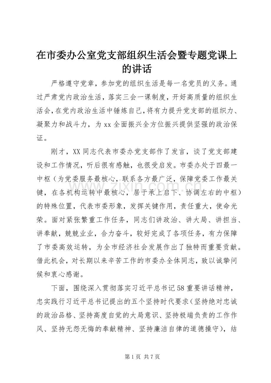 在市委办公室党支部组织生活会暨专题党课上的讲话.docx_第1页