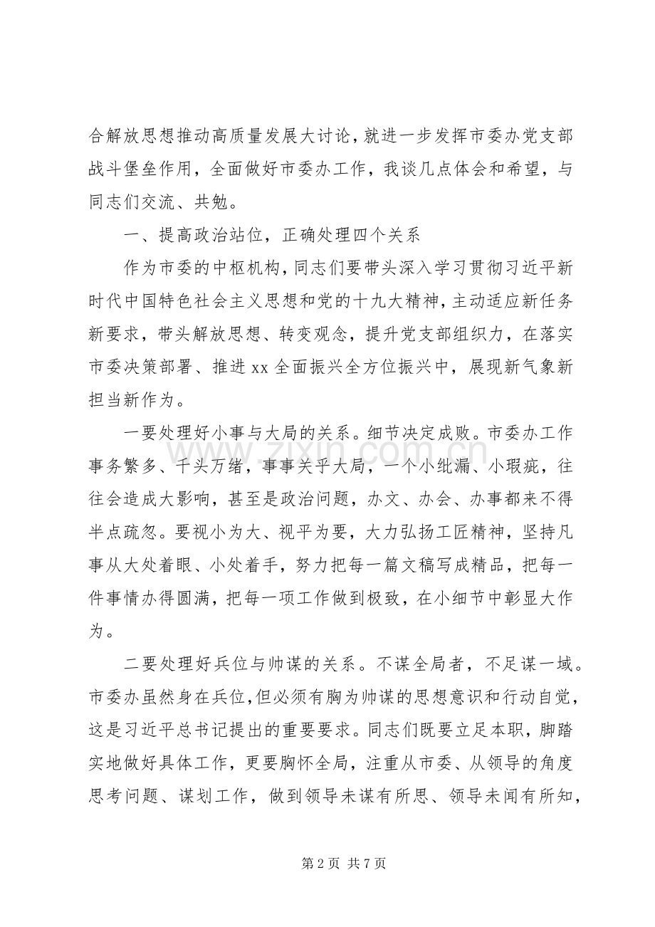 在市委办公室党支部组织生活会暨专题党课上的讲话.docx_第2页