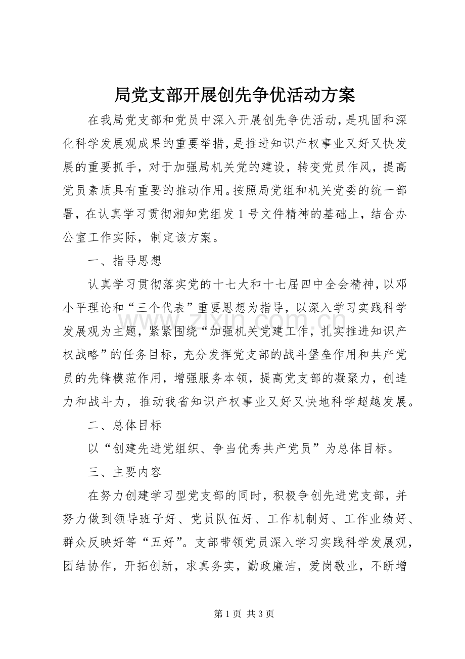 局党支部开展创先争优活动实施方案.docx_第1页