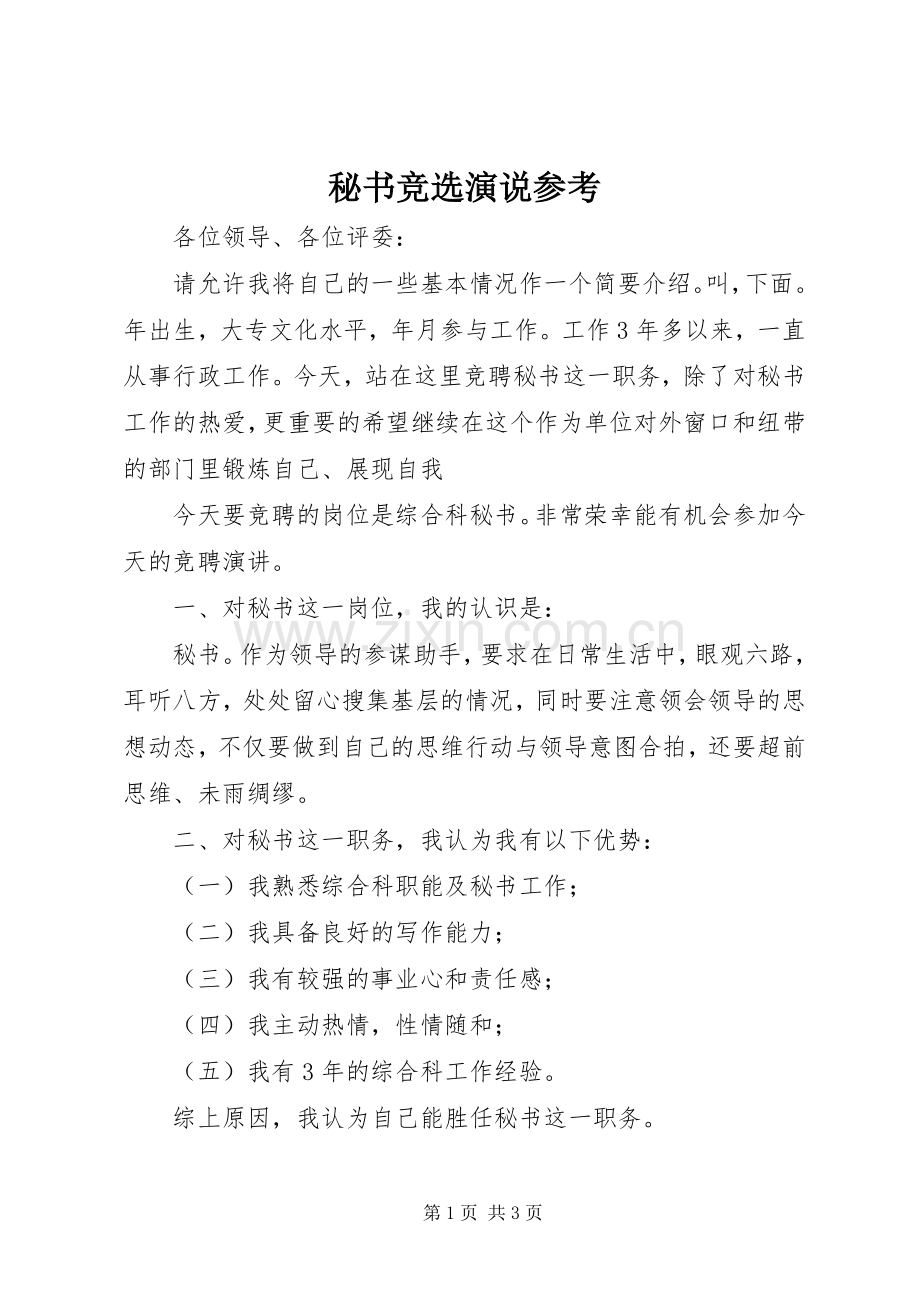 秘书竞选演说稿参考.docx_第1页