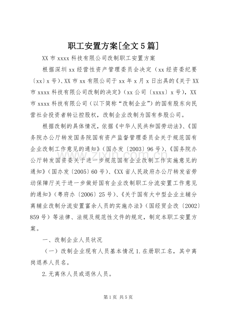职工安置实施方案[全文5篇] .docx_第1页