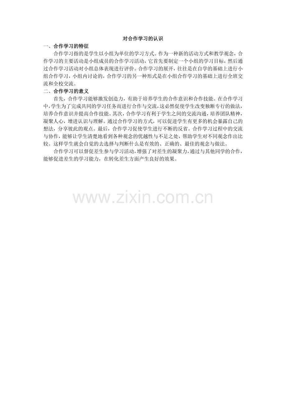 对合作学习的认识.doc_第1页