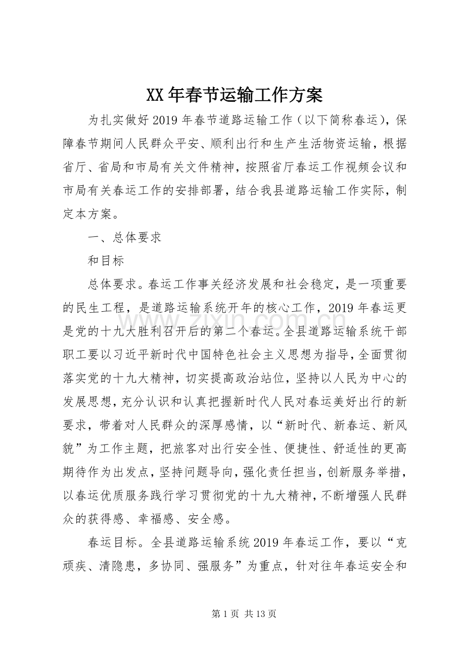 XX年春节运输工作实施方案.docx_第1页