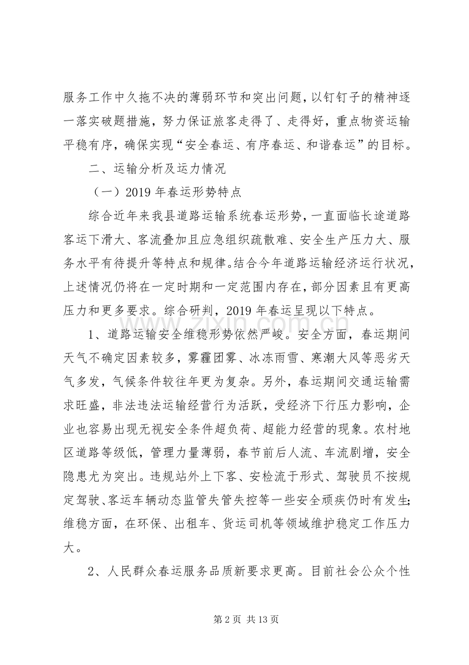 XX年春节运输工作实施方案.docx_第2页