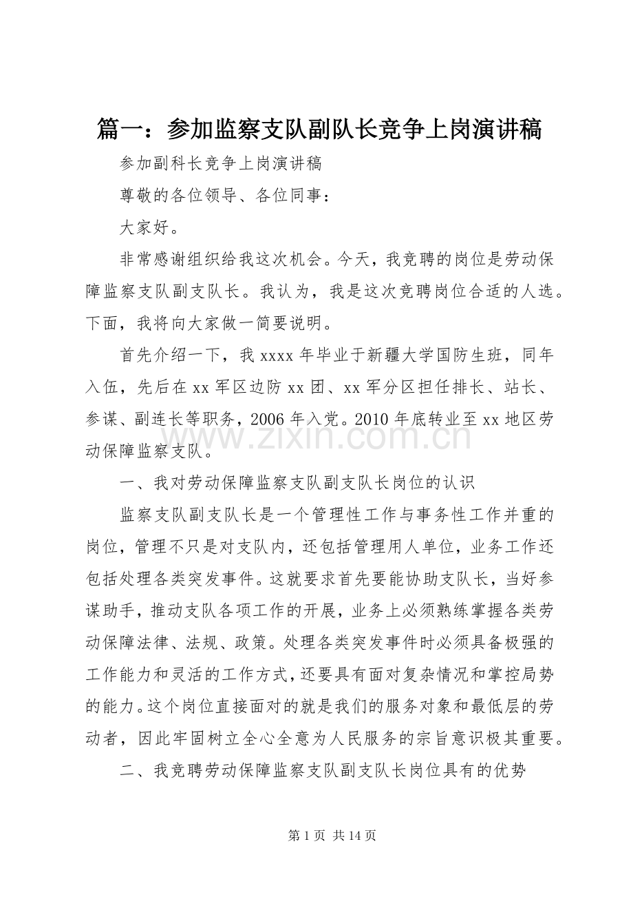 篇一：参加监察支队副队长竞争上岗演讲稿.docx_第1页