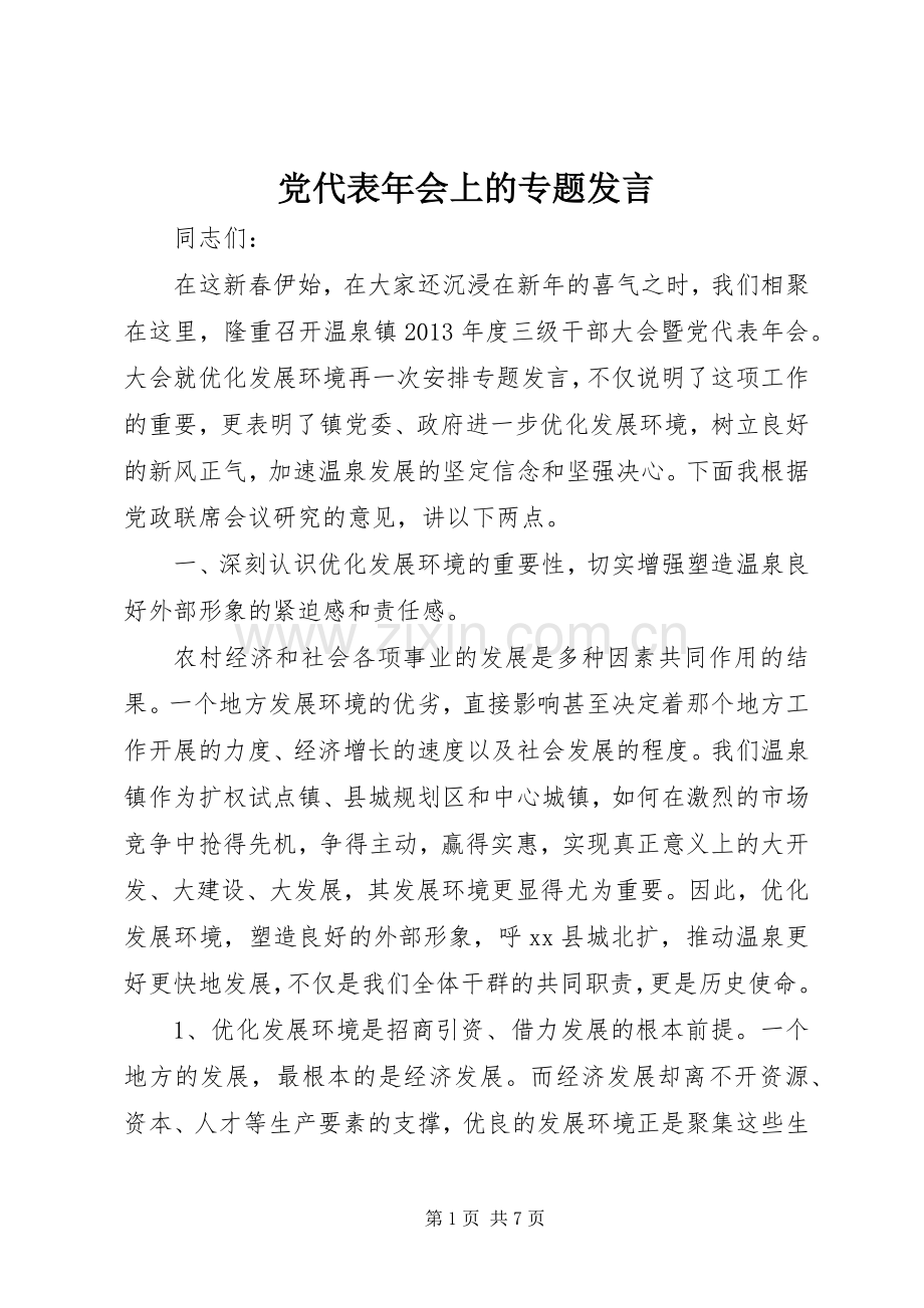 党代表年会上的专题发言.docx_第1页