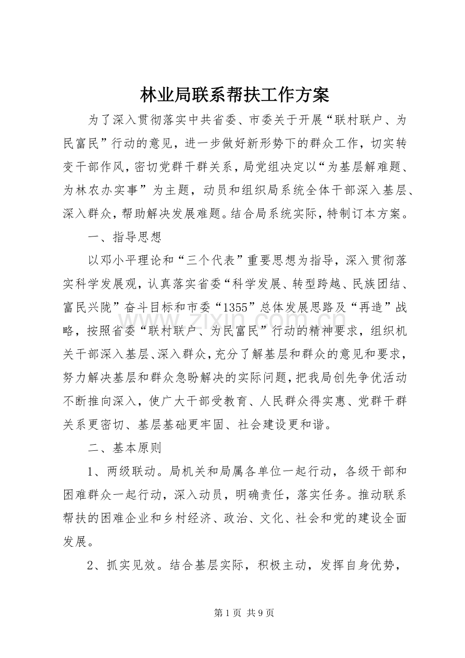 林业局联系帮扶工作实施方案.docx_第1页