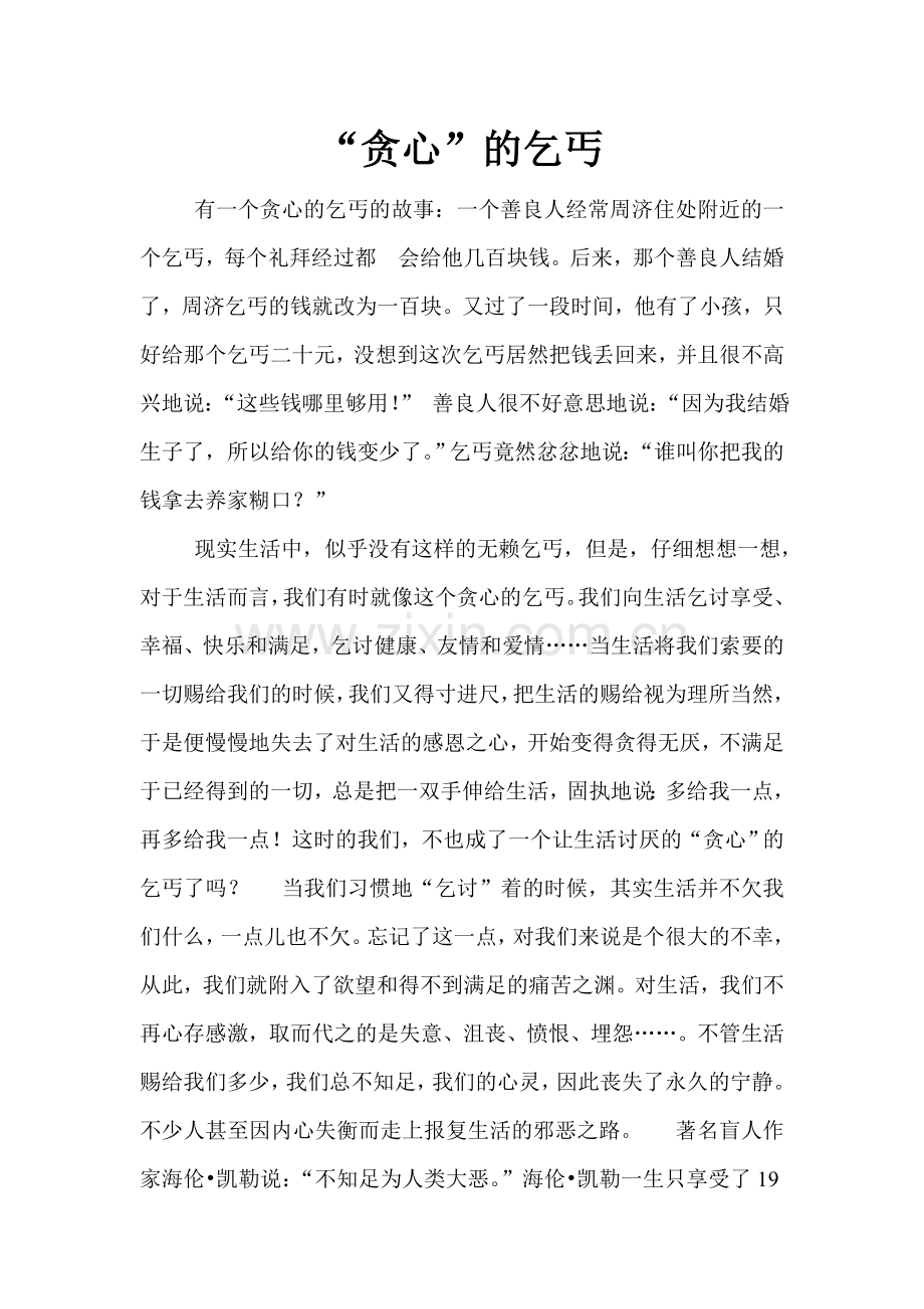 “贪心”的乞丐.doc_第1页