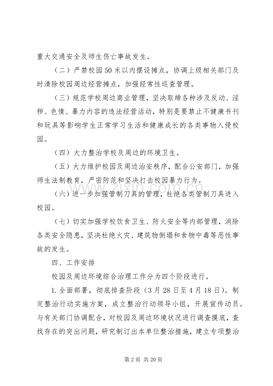 大柳小学周边环境治理方案.docx_第2页