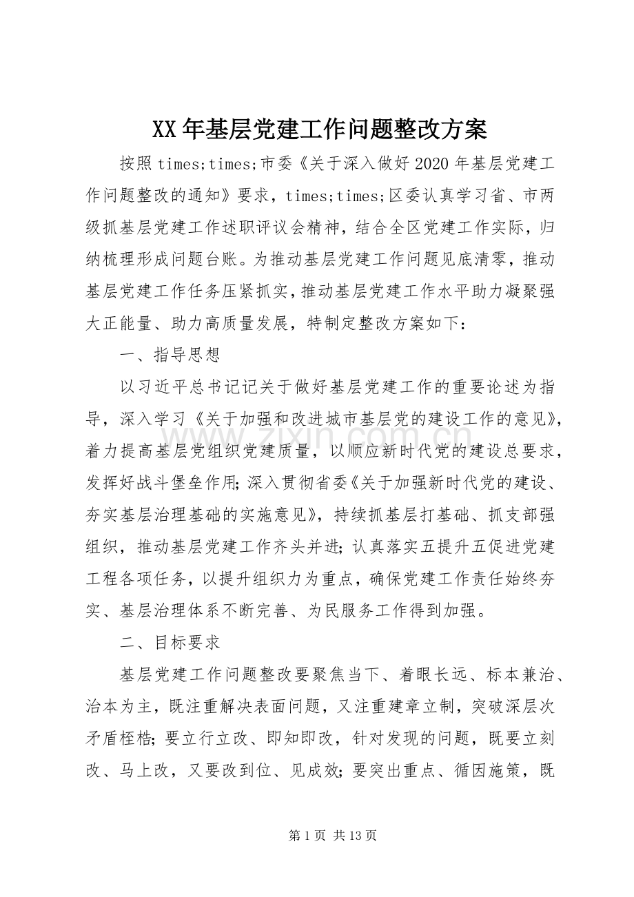 XX年基层党建工作问题整改实施方案.docx_第1页