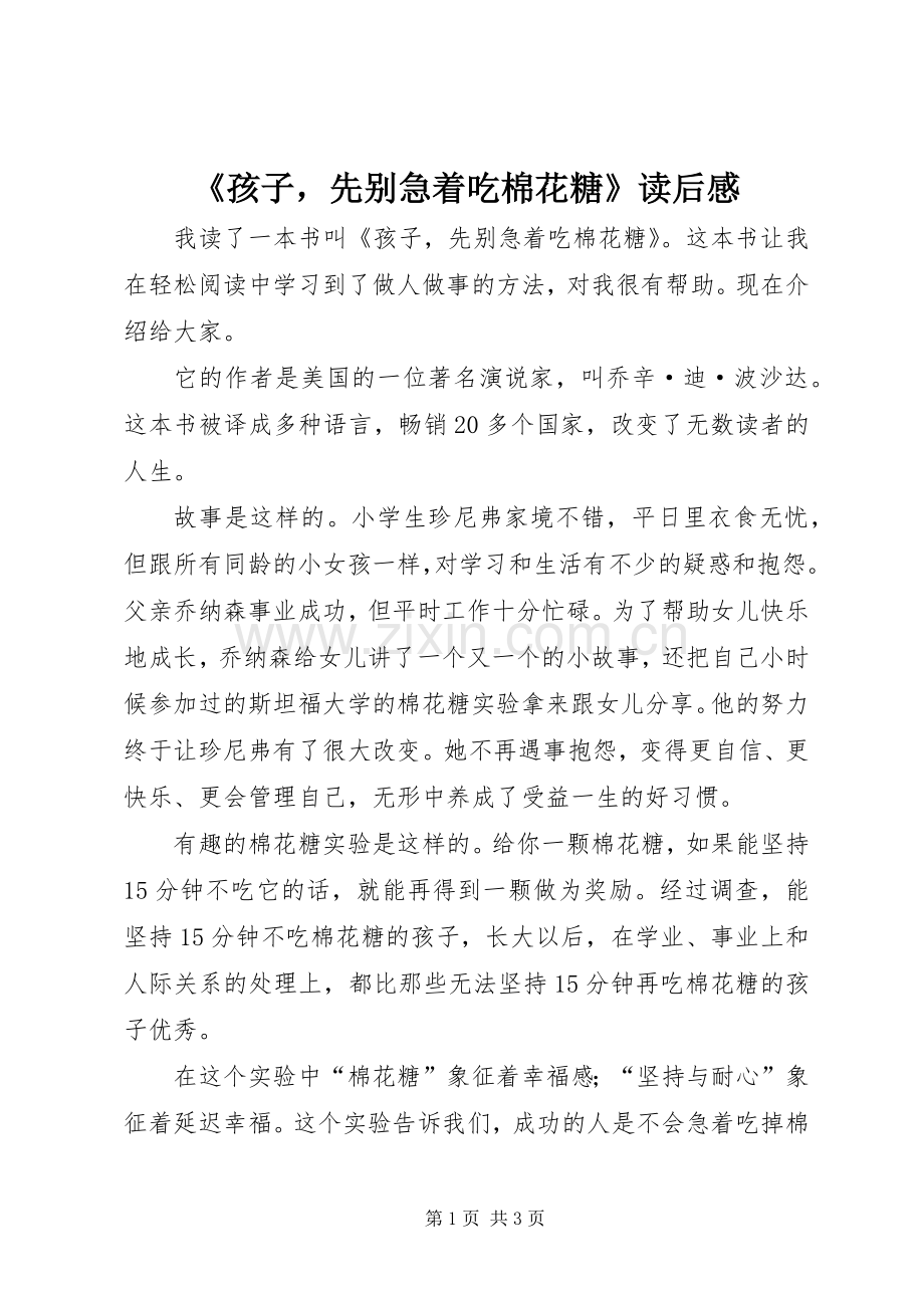 《孩子先别急着吃棉花糖》读后感(2).docx_第1页
