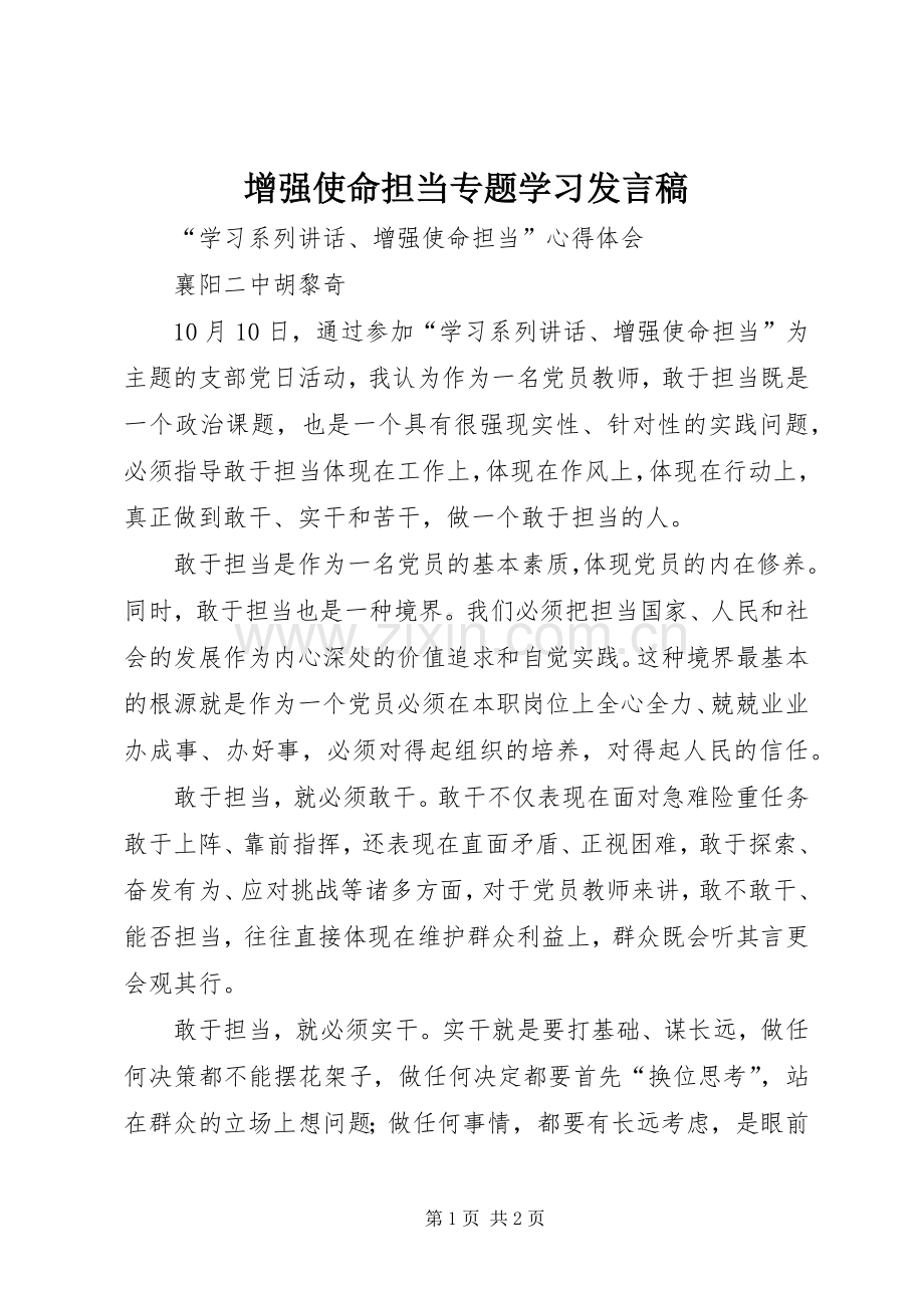 增强使命担当专题学习发言_1.docx_第1页