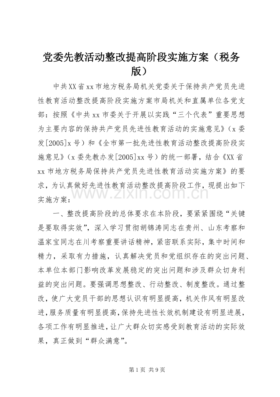 党委先教活动整改提高阶段方案（税务版）.docx_第1页