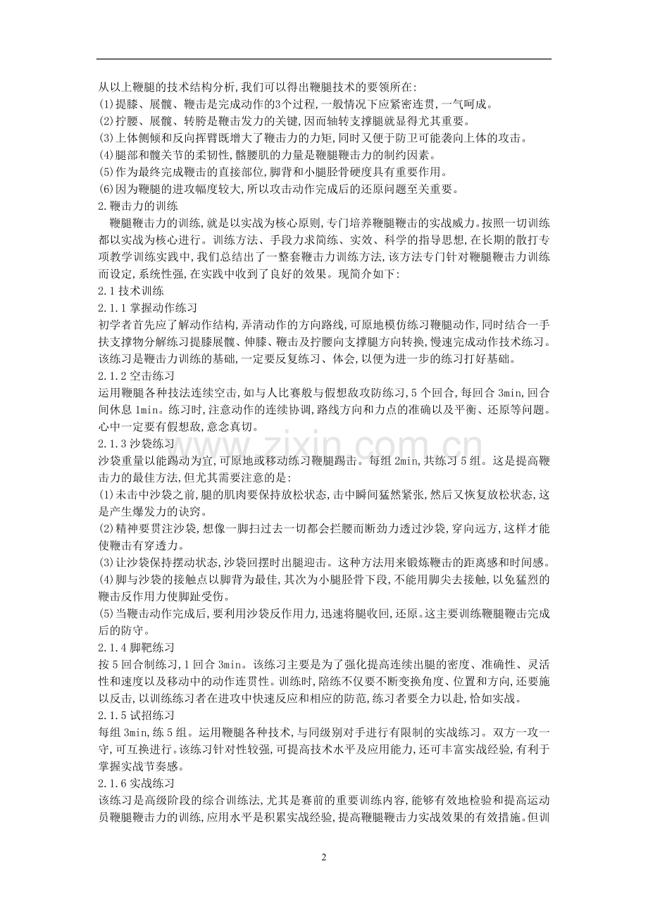 中学武术鞭腿教学方法.doc_第2页