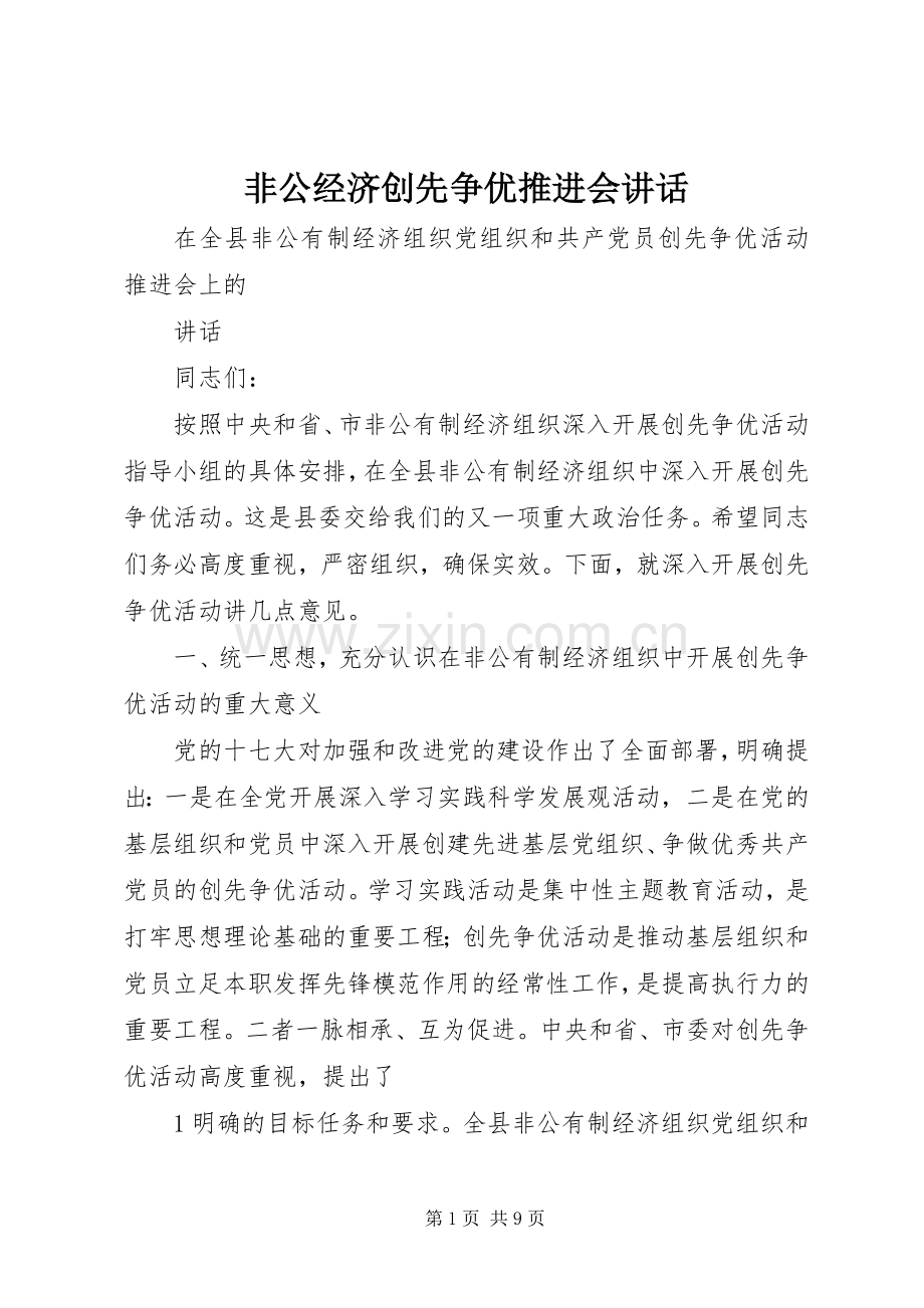 非公经济创先争优推进会讲话.docx_第1页