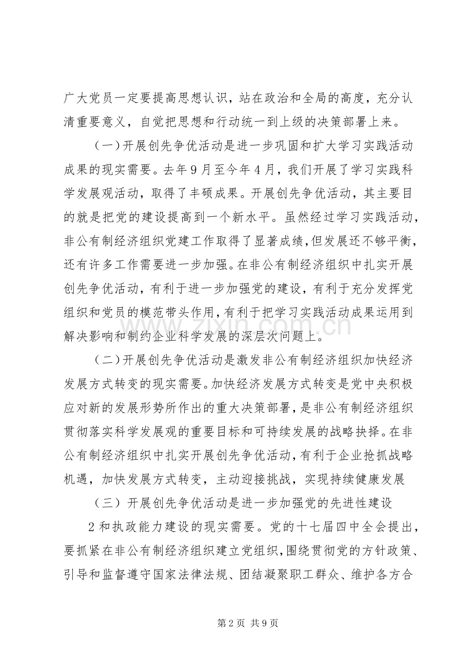 非公经济创先争优推进会讲话.docx_第2页