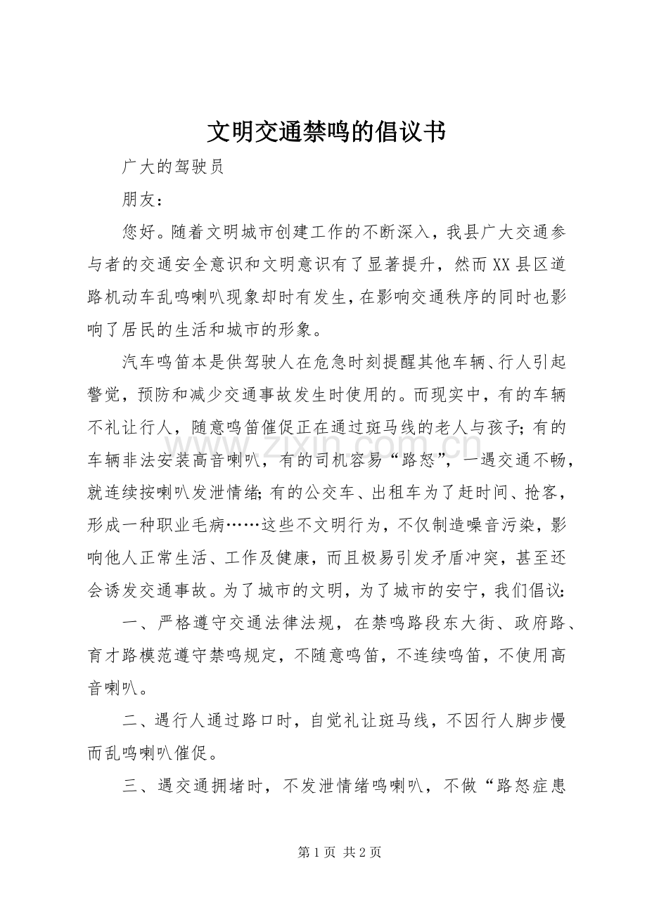 文明交通禁鸣的倡议书.docx_第1页