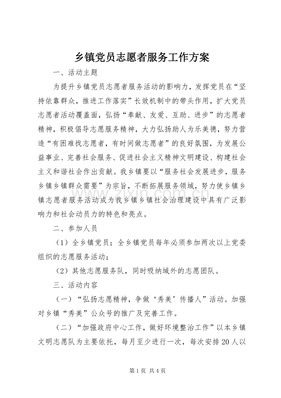 乡镇党员志愿者服务工作实施方案.docx_第1页