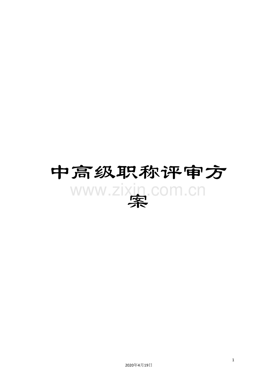 中高级职称评审方案.doc_第1页