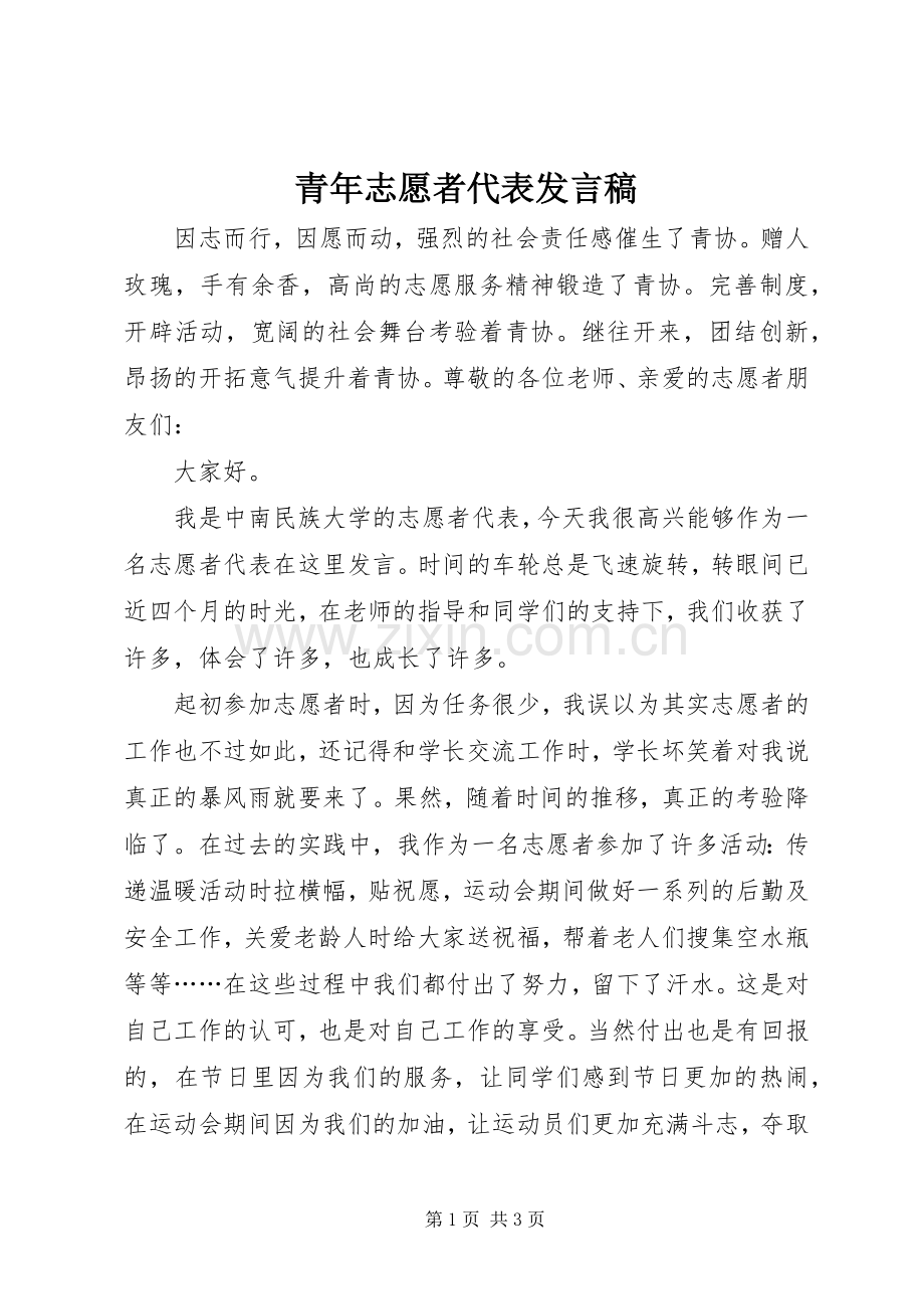 青年志愿者代表发言稿范文.docx_第1页