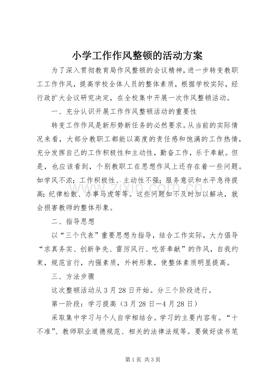 小学工作作风整顿的活动实施方案 .docx_第1页