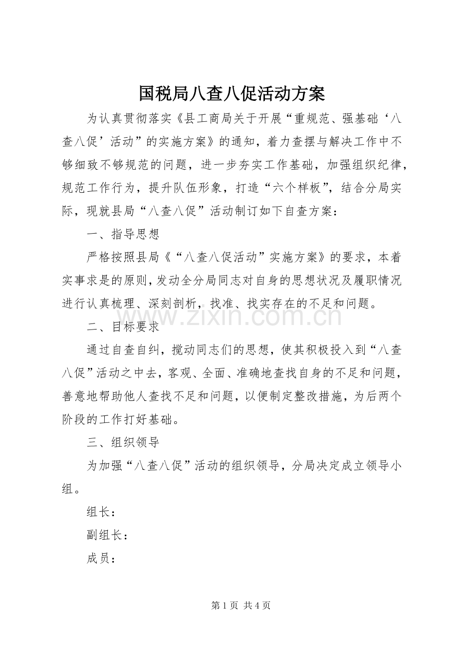 国税局八查八促活动实施方案.docx_第1页