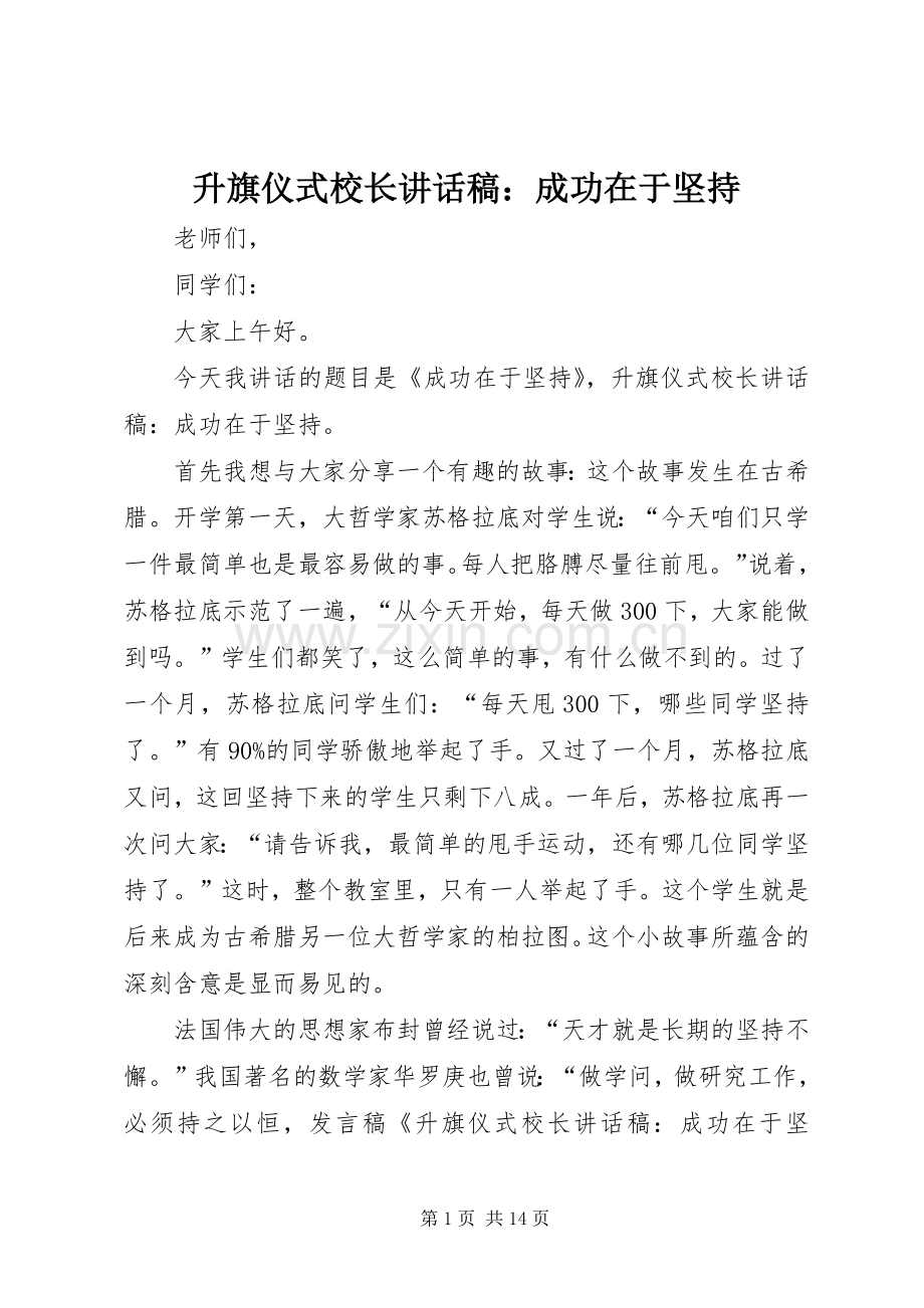 升旗仪式校长讲话稿：成功在于坚持.docx_第1页