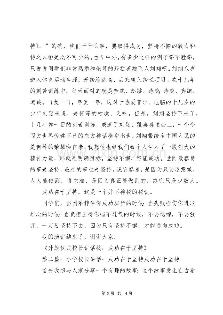 升旗仪式校长讲话稿：成功在于坚持.docx_第2页